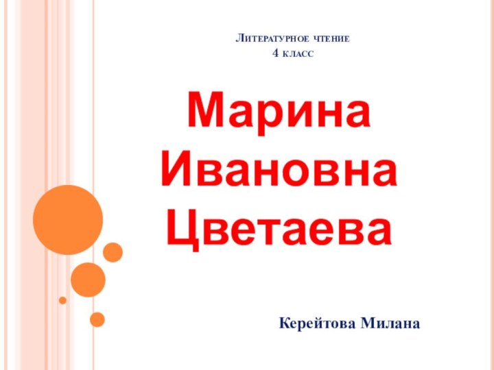 Литературное чтение  4 классМарина Ивановна