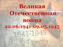 Презентация по истории России на тему Великая Отечественная война (11 класс)