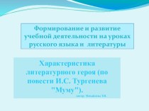 Презентация по литературе на тему И.С.Тургенев Муму.