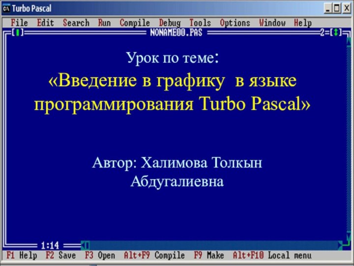 Урок по теме:  «Введение в графику в языке программирования Turbo Pascal»Автор: Халимова Толкын Абдугалиевна