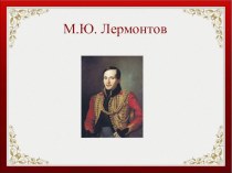 Презентация по литературе по творчеству М.Ю. Лермонтова  Мцыри