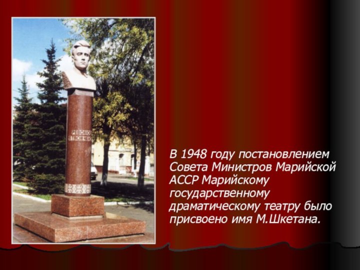 В 1948 году постановлением Совета Министров Марийской АССР Марийскому государственному драматическому театру было присвоено