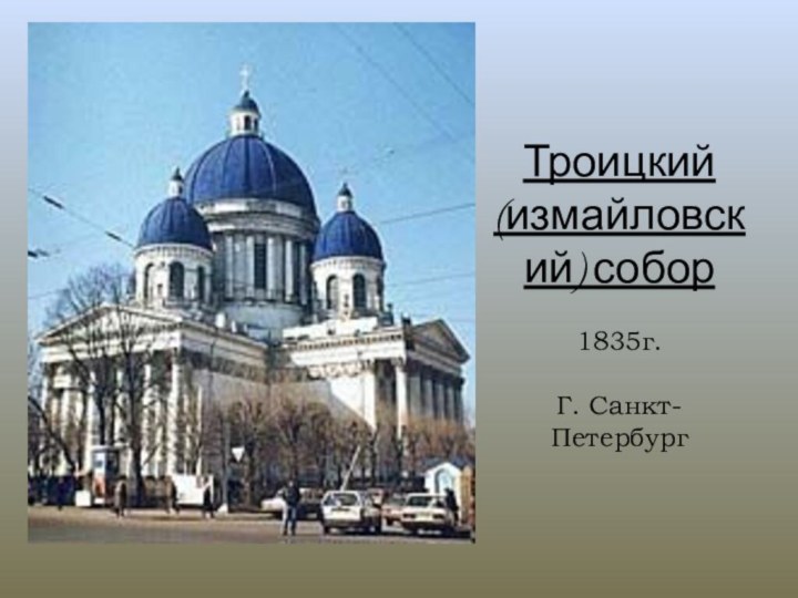 Троицкий(измайловский) собор  1835г.  Г. Санкт-Петербург