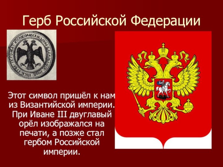 Герб Российской ФедерацииЭтот символ пришёл к нам из Византийской империи. При Иване