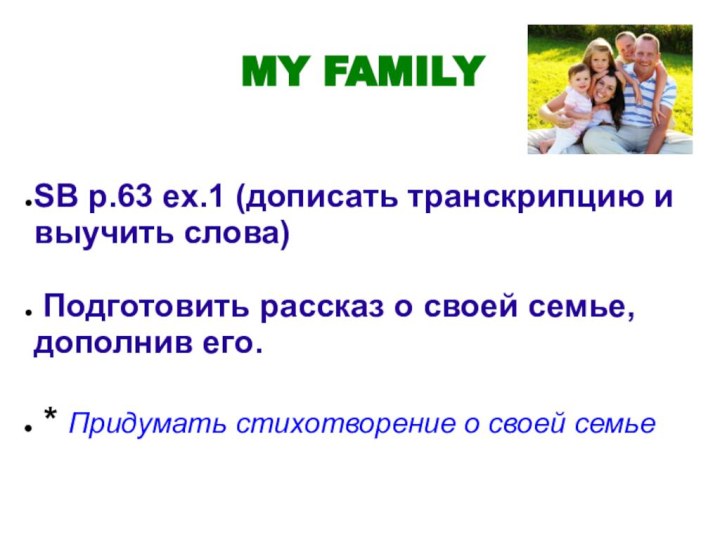 MY FAMILYSB p.63 ex.1 (дописать транскрипцию и выучить слова) Подготовить рассказ о