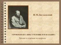 Презентация по литературе на тему Ф.М.Достоевский. Преступление и наказание. Урок №2
