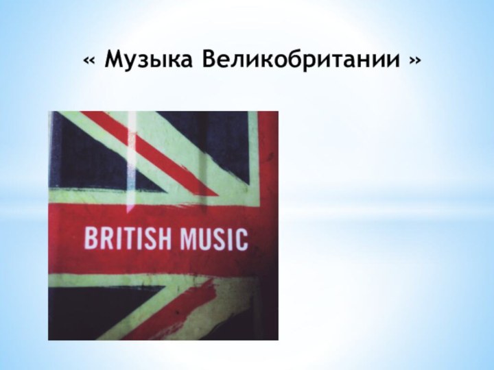 « Музыка Великобритании »