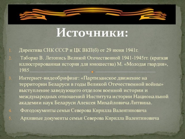 Директива СНК СССР и ЦК ВКП(б) от 29 июня 1941г. Таборко В.