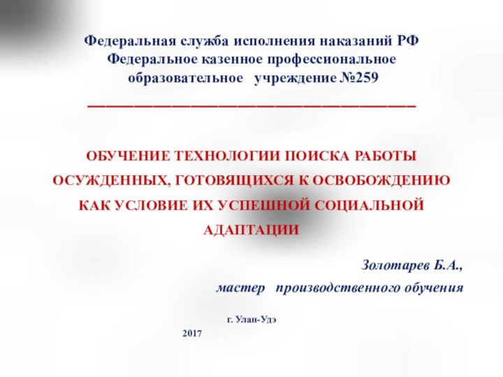 Федеральная служба исполнения наказаний РФ Федеральное казенное профессиональное  образовательное  учреждение