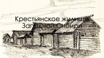 Презентация по истории Сибири Крестьянское жилище Западной Сибири