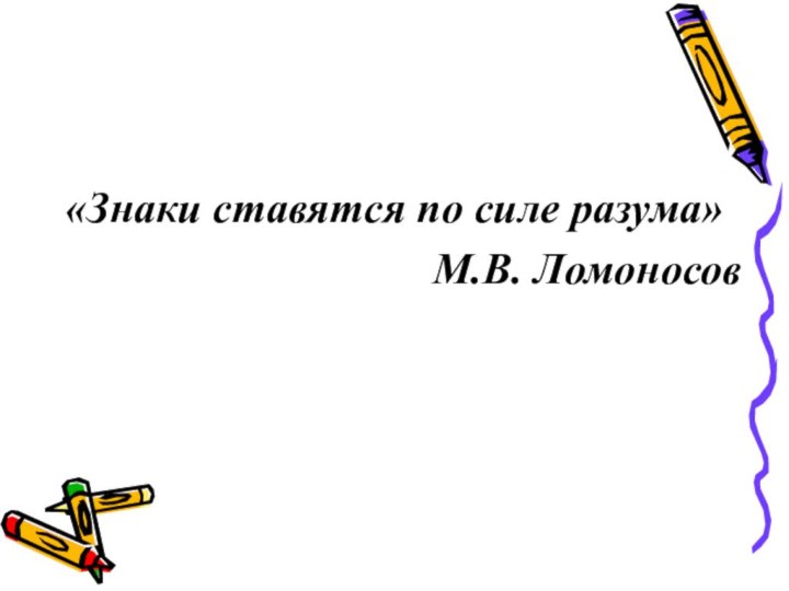 «Знаки ставятся по силе разума»М.В. Ломоносов