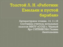 Презентация по литературному чтению на тему Л. Н. Толстой Работник Емельян и пустой барабан