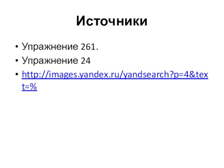 ИсточникиУпражнение 261.Упражнение 24http://images.yandex.ru/yandsearch?p=4&text=%