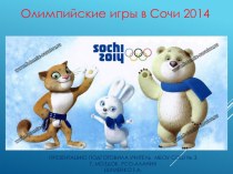 Презентация об олимпиаде в г. Сочи 2014 г.