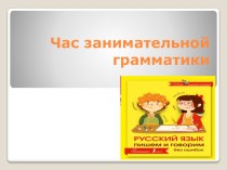 Презентация по русскому языку Час занимательной грамматики (5-6 класс)