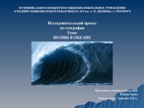 Презентация по географии на тему Волны в океане (6 класс)