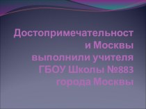 Презентация к уроку по теме Достопримечательности Москвы.