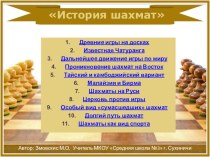 Сопроводительная презентация для урока по шахматам в начальной школе по теме: История шахмат