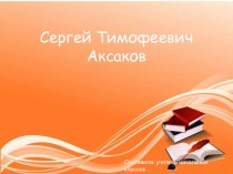Сергей Тимофеевич Аксаков. Презентация к уроку литературного чтения в 4 классе.