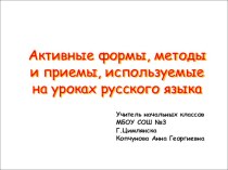 Активные формы, методы и приемы, используемые на уроках русского языка