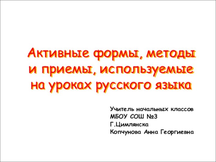 Активные формы, методы и приемы, используемые на уроках русского языкаУчитель начальныx