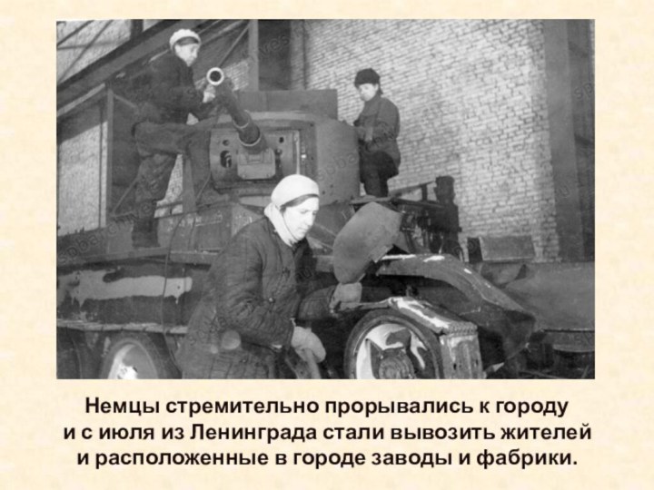 Немцы стремительно прорывались к городу и с июля из Ленинграда стали вывозить