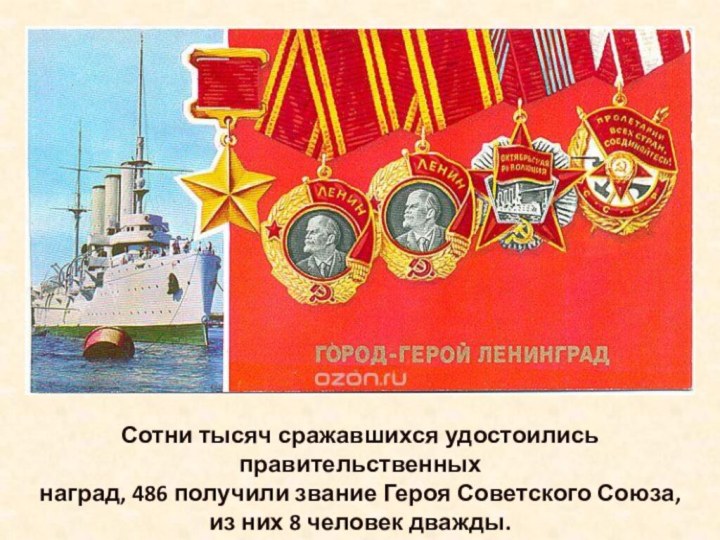 Сотни тысяч сражавшихся удостоились правительственных наград, 486 получили звание Героя Советского Союза,