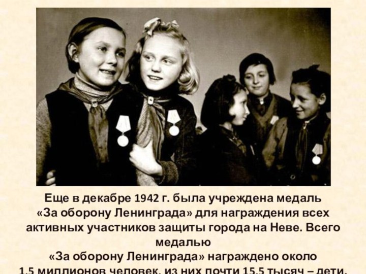 Еще в декабре 1942 г. была учреждена медаль «За оборону Ленинграда» для