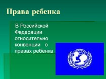 Презентация Права ребенка в РФ