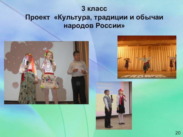 3 класс  Проект «Культура, традиции и обычаи народов России»