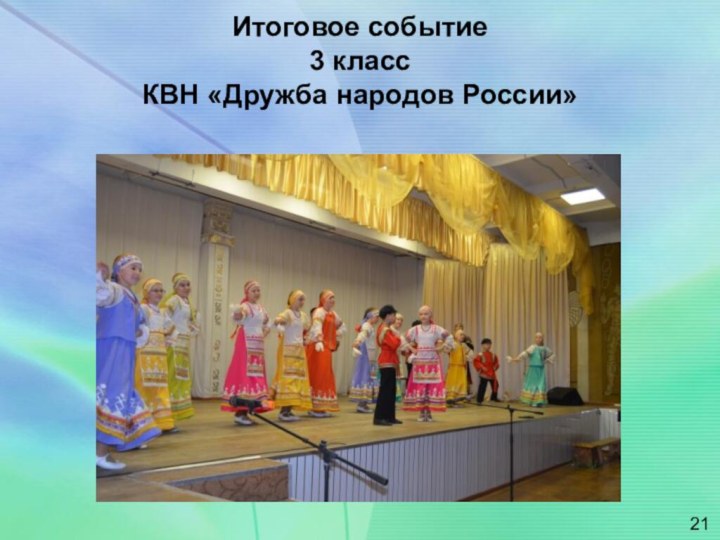 Итоговое событие  3 класс КВН «Дружба народов России»