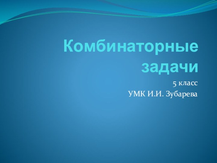 Комбинаторные задачи5 классУМК И.И. Зубарева