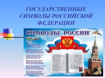 Презентация Государственные символы РФ