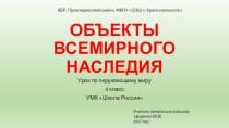 Презентация по окружающему миру на тему Объекты всемирного наследия (4 класс) УМК Школа России