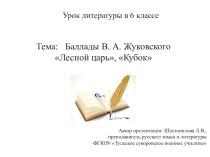 Презентация к уроку Баллады В. А. Жуковского Лесной царь, Кубок (литература 6 класс)