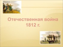 Презентация-контроль Отечественная война 1812 г.