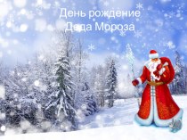 Методическая продукция по теме День рождение Деда Мороза