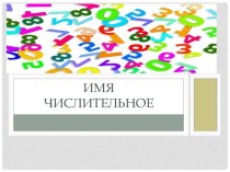 Презентация по русскому языку на тему Имя числительное(6 класс)