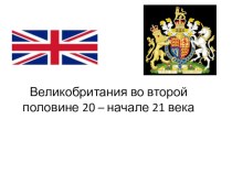 Презентация по теме: Великобритания в 1945 - 1999