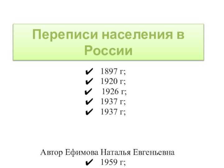 Переписи населения в России1897 г;1920 г; 1926 г;1937 г;1937 г;Автор Ефимова Наталья Евгеньевна1959 г;1979198920022010
