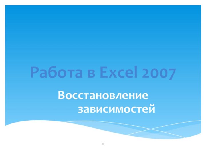 Работа в Excel 2007Восстановление       зависимостей