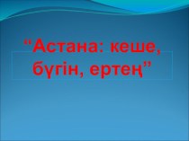 “Астана: кеше, бүгін, ертең”