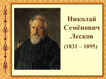 Биография Николая Семёновича Лескова