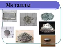 Презентация по химии Химические свойства металлов, 9 класс