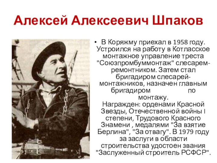 Алексей Алексеевич ШпаковВ Коряжму приехал в 1958 году. Устроился на работу в
