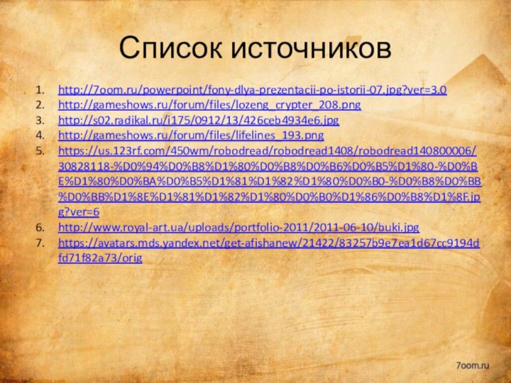 Список источниковhttp://7oom.ru/powerpoint/fony-dlya-prezentacii-po-istorii-07.jpg?ver=3.0http://gameshows.ru/forum/files/lozeng_crypter_208.pnghttp://s02.radikal.ru/i175/0912/13/426ceb4934e6.jpghttp://gameshows.ru/forum/files/lifelines_193.pnghttps://us.123rf.com/450wm/robodread/robodread1408/robodread140800006/30828118-%D0%94%D0%B8%D1%80%D0%B8%D0%B6%D0%B5%D1%80-%D0%BE%D1%80%D0%BA%D0%B5%D1%81%D1%82%D1%80%D0%B0-%D0%B8%D0%BB%D0%BB%D1%8E%D1%81%D1%82%D1%80%D0%B0%D1%86%D0%B8%D1%8F.jpg?ver=6 http://www.royal-art.ua/uploads/portfolio-2011/2011-06-10/buki.jpg https://avatars.mds.yandex.net/get-afishanew/21422/83257b9e7ea1d67cc9194dfd71f82a73/orig