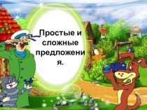 Презентация по русскому языку на тему Простые и сложные предложения (5 класс)