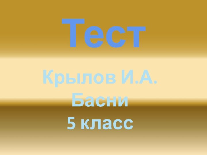 ТестКрылов И.А. Басни5 класс