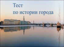 Викторина по истории и культуре Санкт - Петербурга 8-9 классы