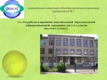 : Разработка и апробация дополнительной образовательной (общеразвивающей) программы для 1-4-х классов (вид спорта теннис).